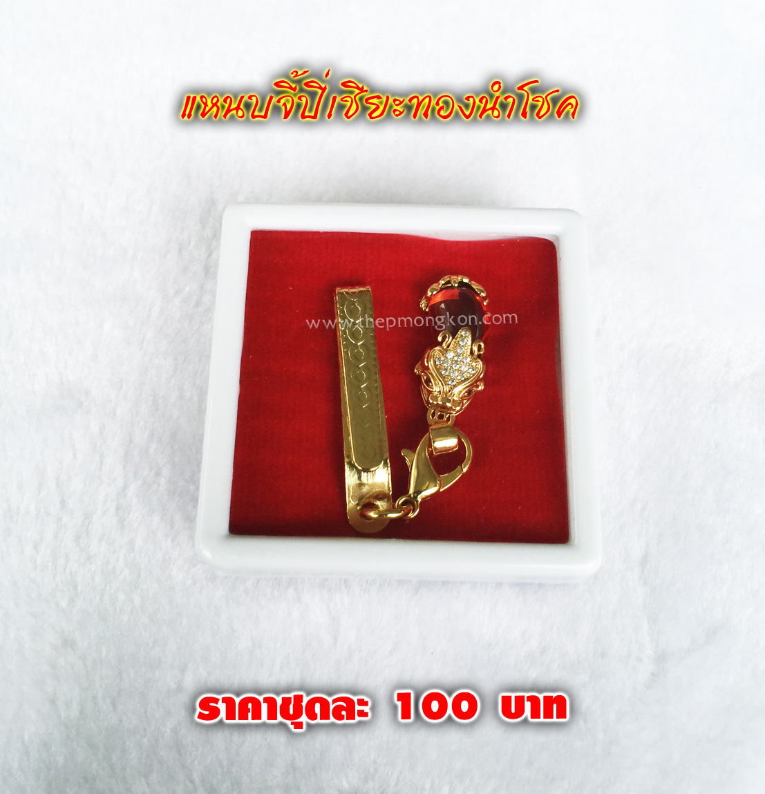 แหนบพร้อมจี้ปี่เซียะนำโชค ชุดละ 100 บาท