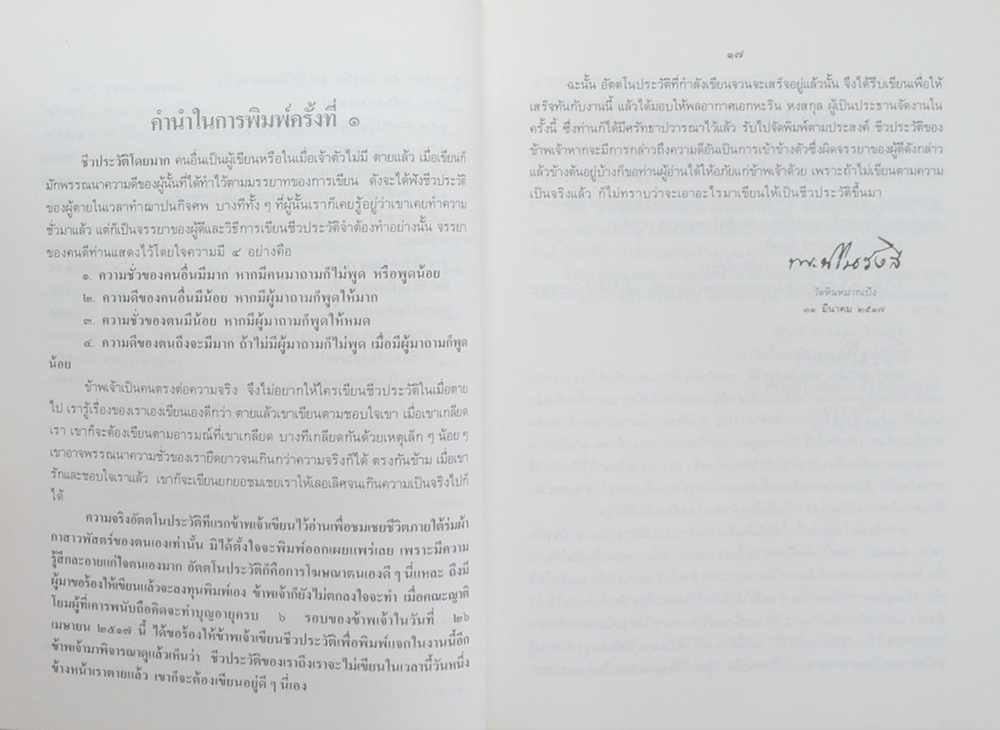 อัตตโนประวัติพระนิโรธรังสีคัมภีรปัญญาจารย์