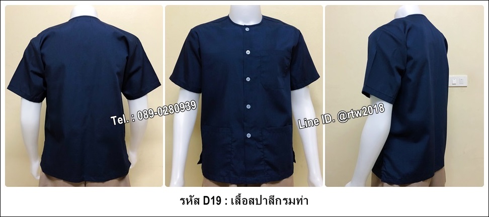 เสื้อสปาสีกรมท่า (รหัส D19)