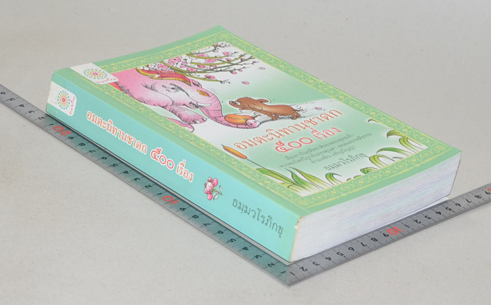 อมตะนิทานชาดก 500 เรื่อง