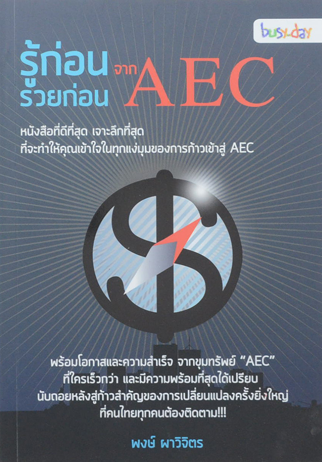 รู้ก่อน รวยก่อน จาก AEC