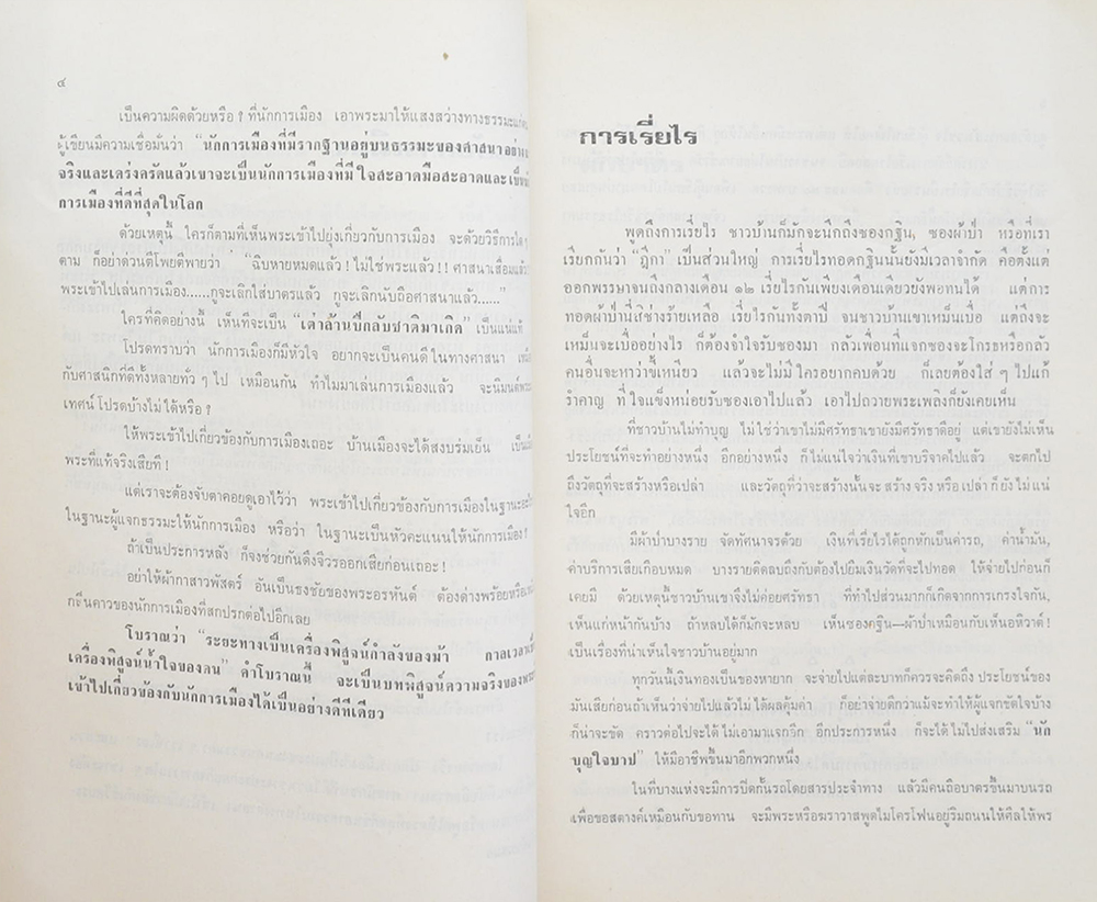 ร้อยตำรวจเอกชวลิต ไรปิ่น (พระกับการเมือง)