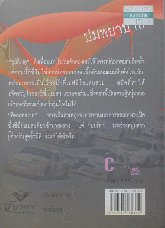 ปมพยาบาท (เล่มเดียวจบ)