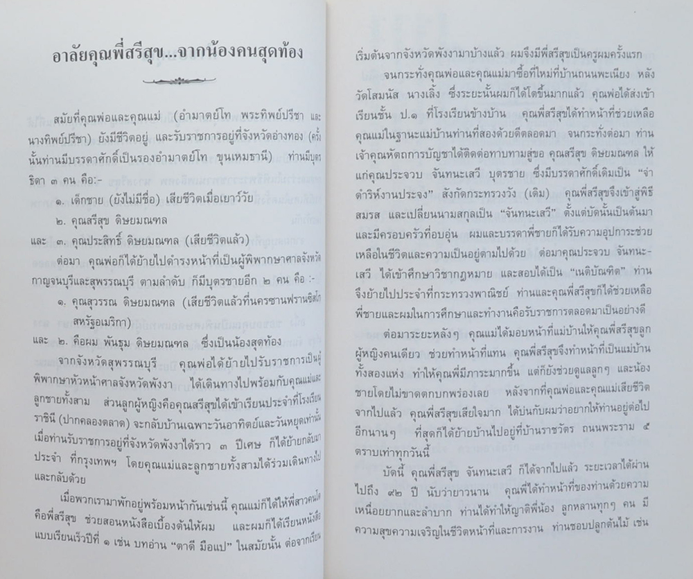 นางสรีสุข จันทนะเสวี (พุทธวิธีชนะความโกรธ)