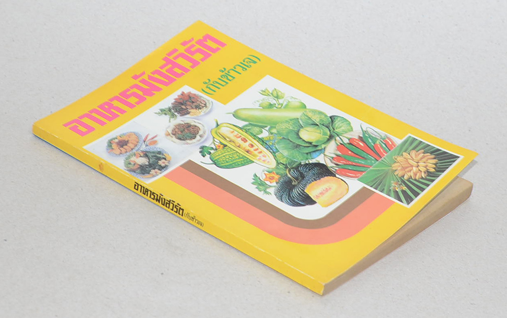 อาหารมังสวิรัต (กับข้าววเจ)