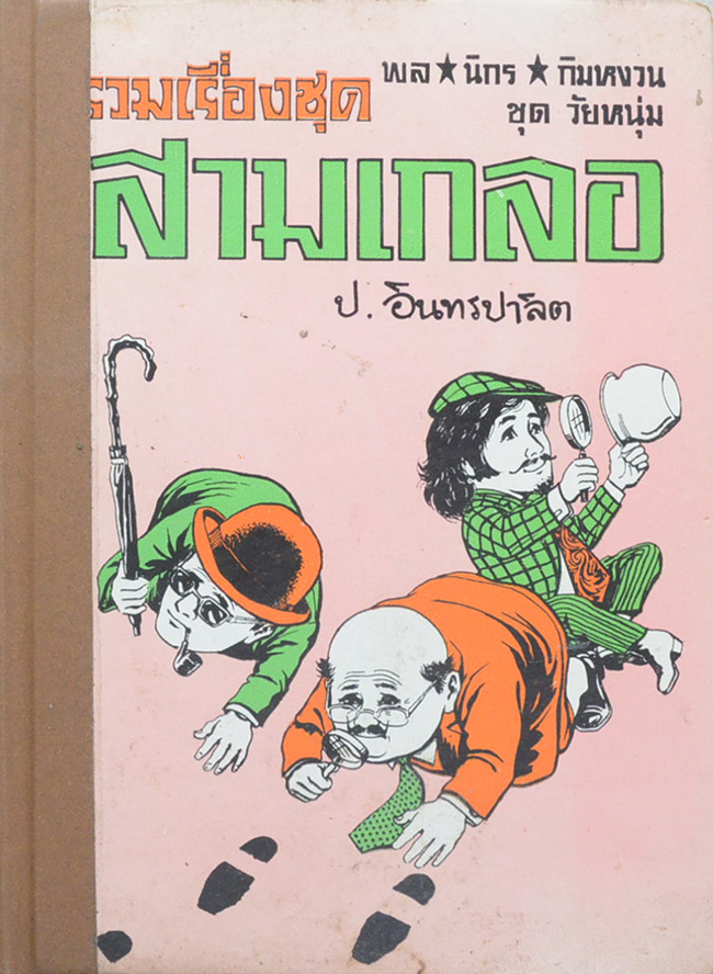 พล-นิกร-กิมหงวน ชุดวัยหนุ่ม รวมเรื่องชุดสามเกลอ