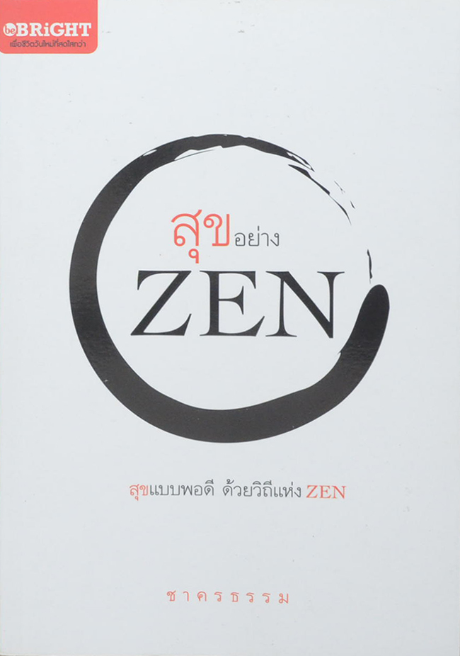 สุขอย่าง ZEN