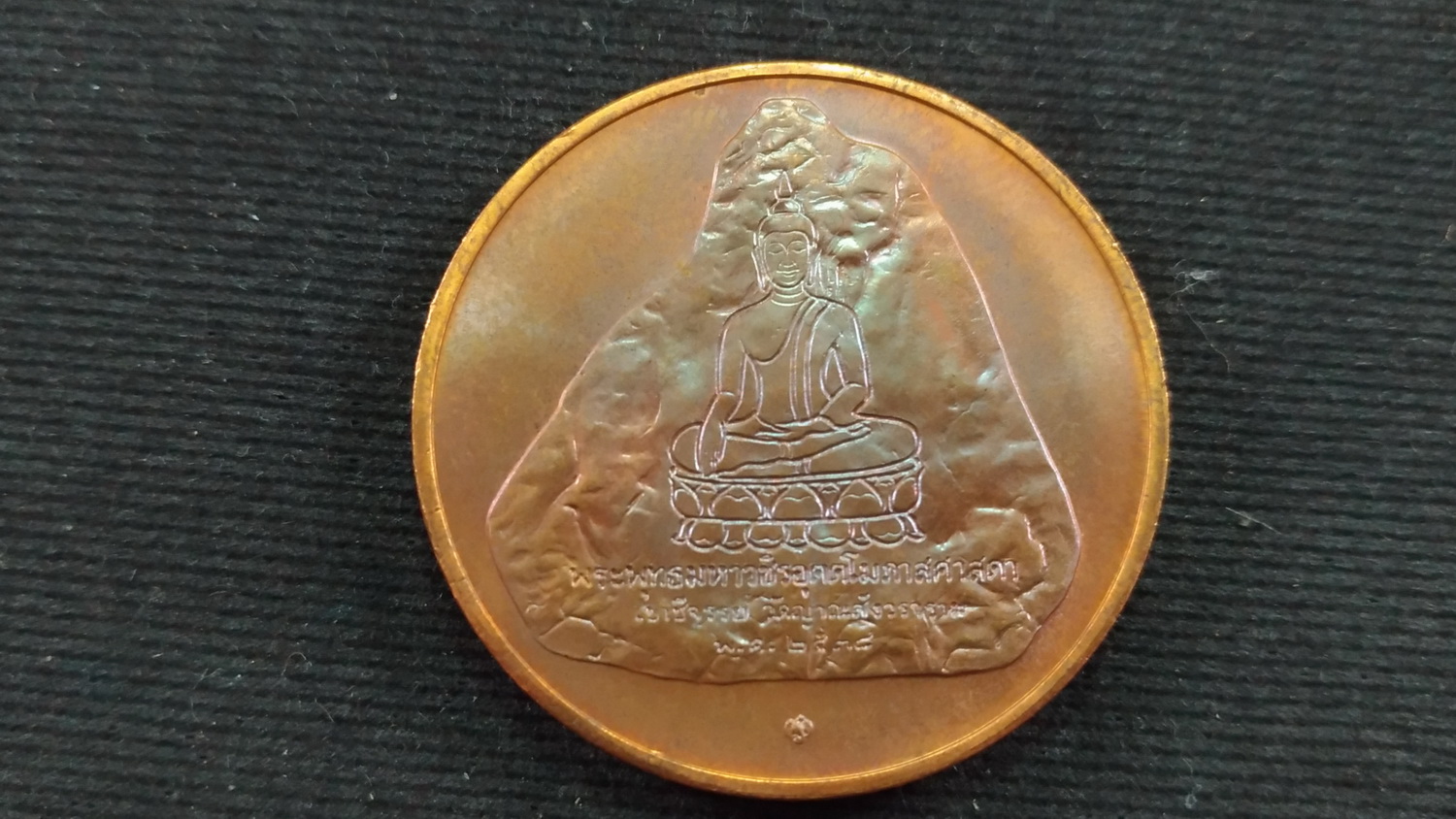 เหรียญที่ระลึก ครองสิริราชสมบัติครบ ๕๐ ปี หลังพระพุทธเขาชีจรรย์ เนื้อทองแดง