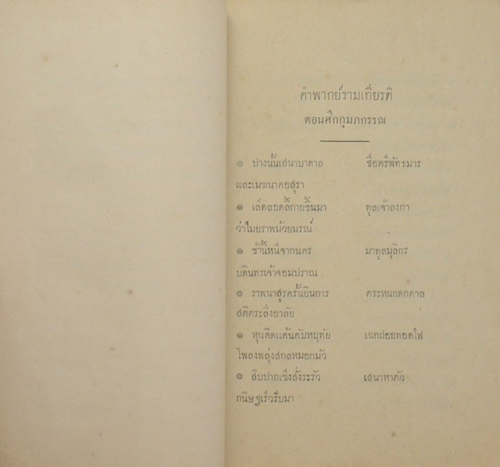 ประชุมคำพากย์รามเกียรติ์ ภาคที่ 9