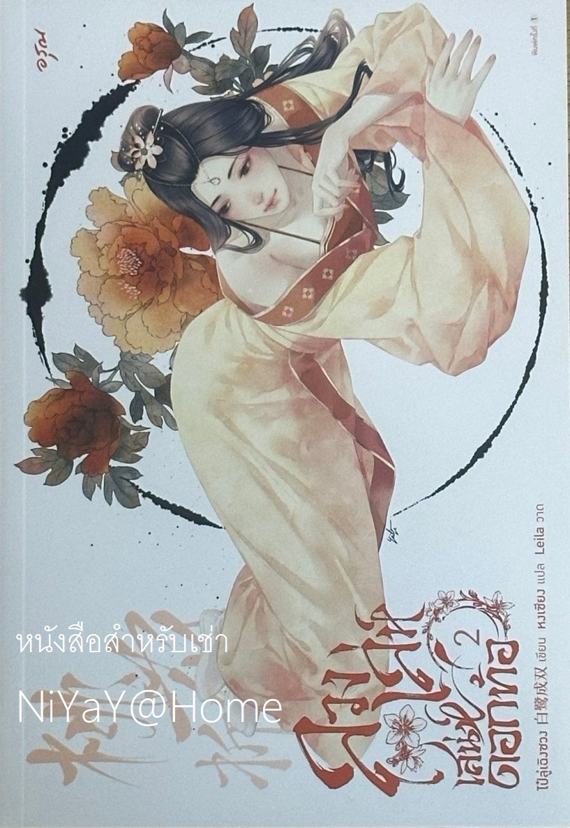ลวงเล่ห์เสน่ห์ดอกท้อ เล่ม 2