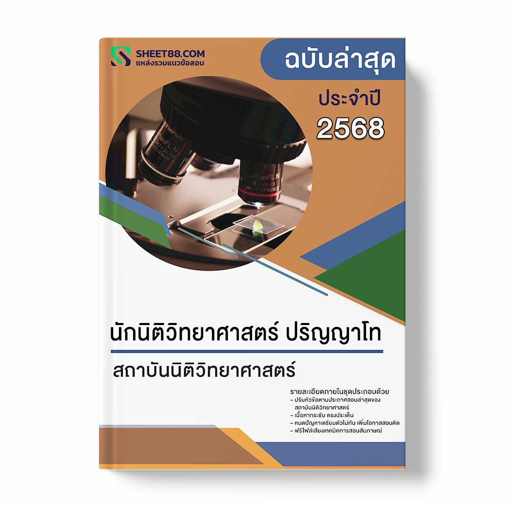 แนวข้อสอบ นักนิติวิทยาศาสตร์ ปริญญาโท สถาบันนิติวิทยาศาสตร์