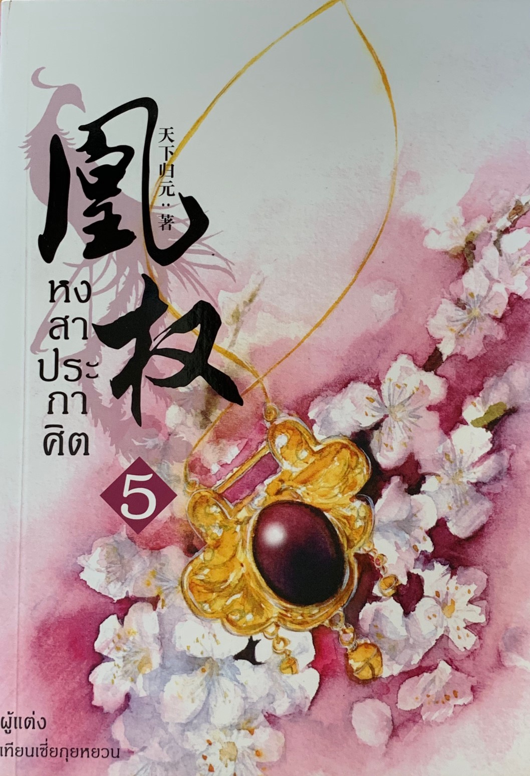 หงสาประกาศิต เล่ม 5