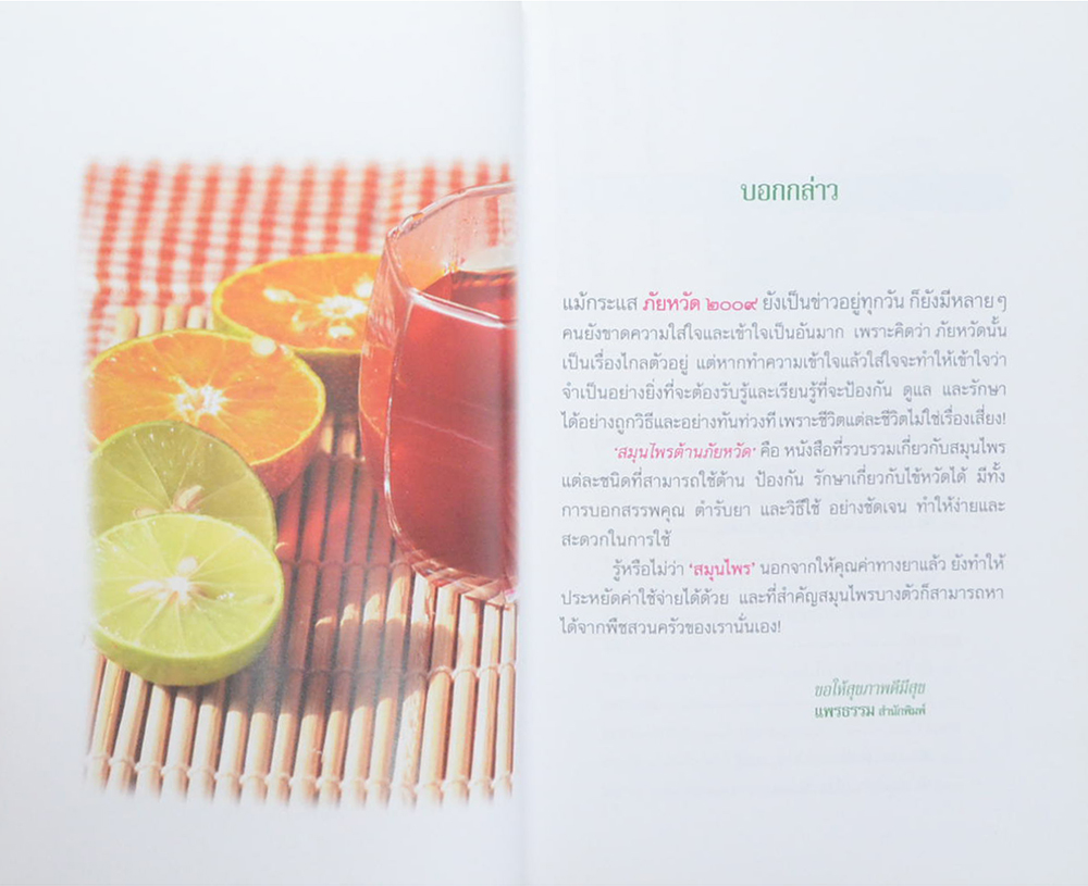 สมุนไพรต้านภัยหวัด