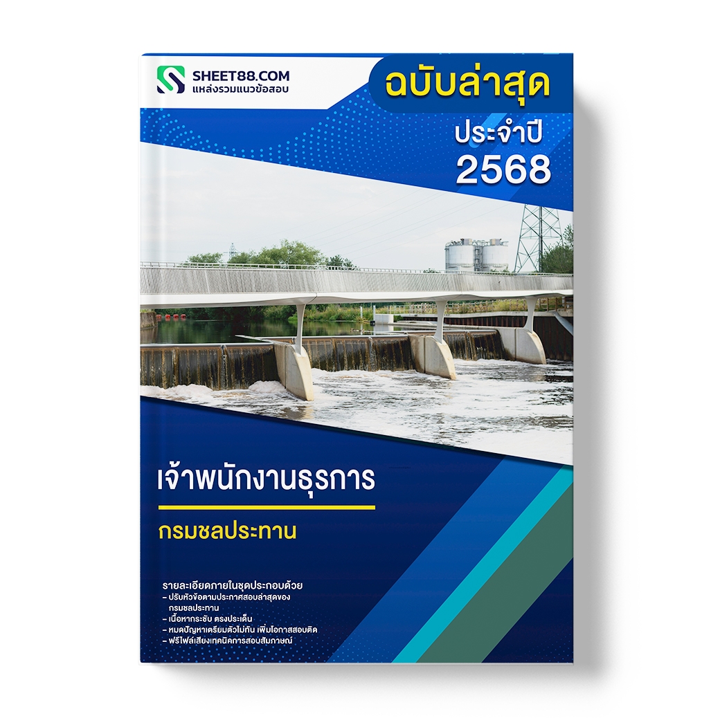 แนวข้อสอบ เจ้าพนักงานธุรการ กรมชลประทาน
