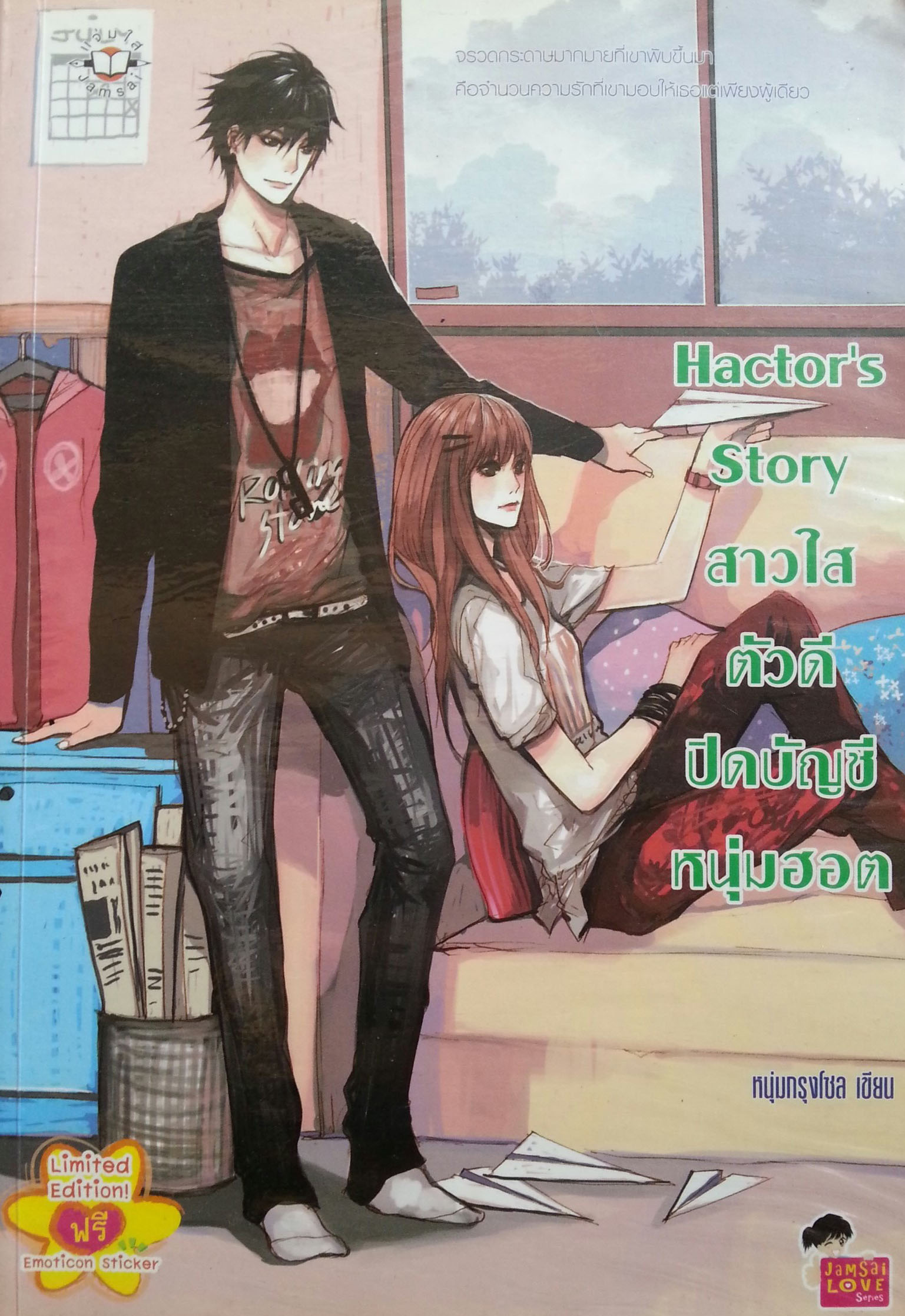 Hactors Story สาวใสตัวดีปิดบัญชีหนุ่มฮอต