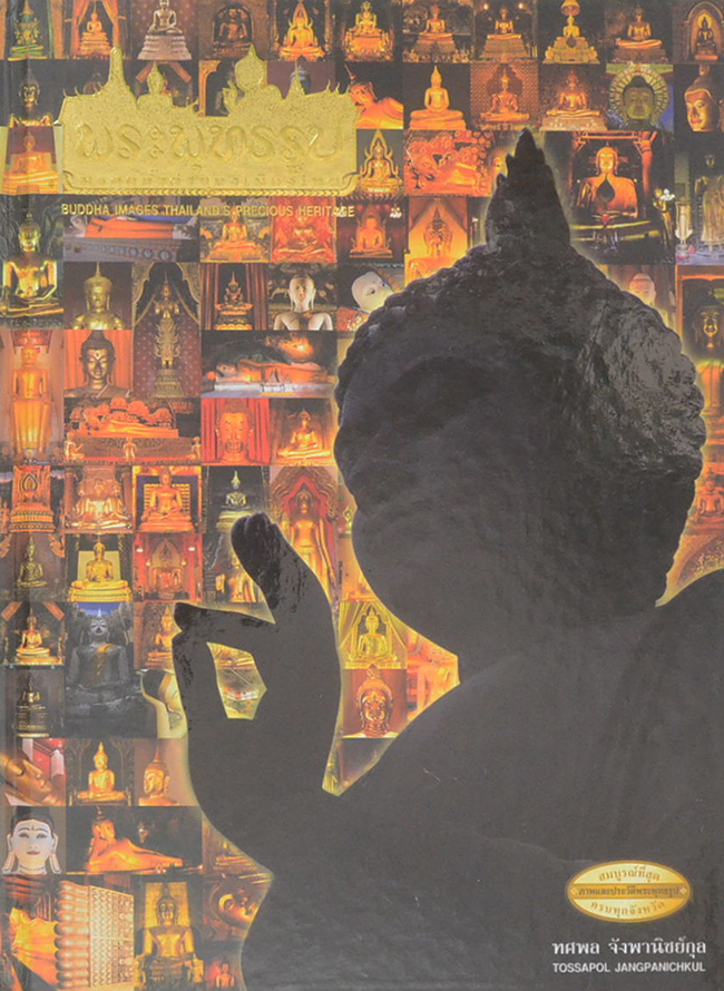 พระพุทธรูป มรดกล้ำค่าของเมืองไทย (เล่ม 1-2)