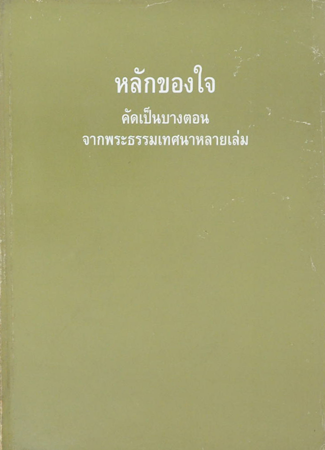 หลักของใจ