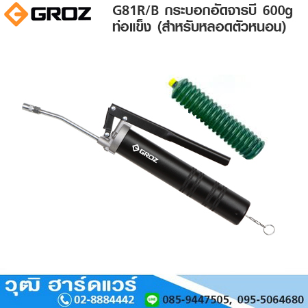 GROZ G81R/B กระบอกอัดจารบี 600g ท่อแข็ง (สำหรับหลอดตัวหนอน)