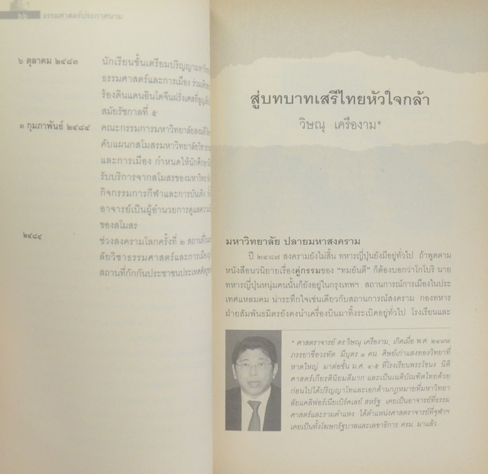ธรรมศาสตร์ประกาศนาม “70 ปี มหาวิทยาลัยธรรมศาสตร์”