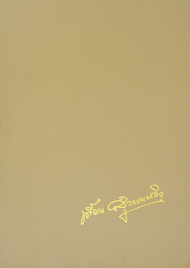 เพี้ยน สุวรรณมาลิก (สงครามครั้งสุดท้าย)