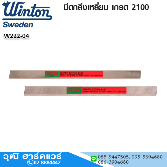WINTON มีดกลึงเหลี่ยม HSS เกรด 2100