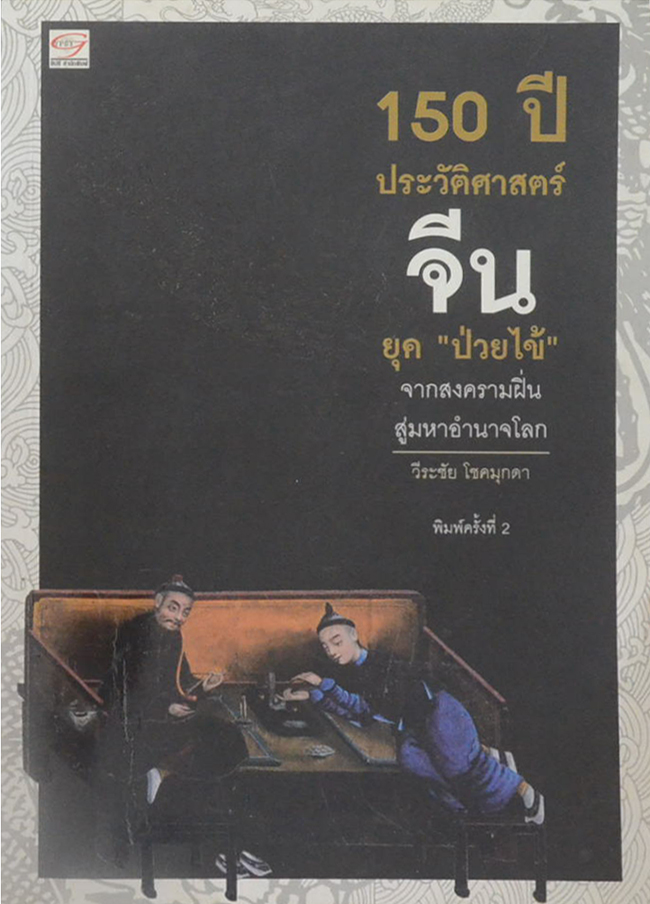 150 ปี ประวัติศาสตร์จีน ยุค “ป่วยไข้” จากสงครามฝิ่นสู่มหาอำนาจโลก