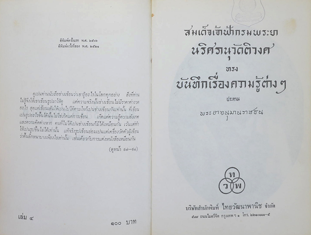 บันทึกเรื่องความรู้ต่างๆ (เล่ม 4) (ขายตามสภาพ)