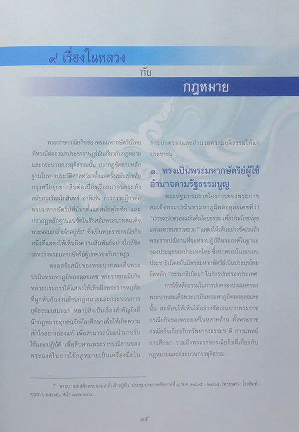 สตมวาร สายธารนิติธรรมตามรอยพ่อ (พร้อมกล่อง)