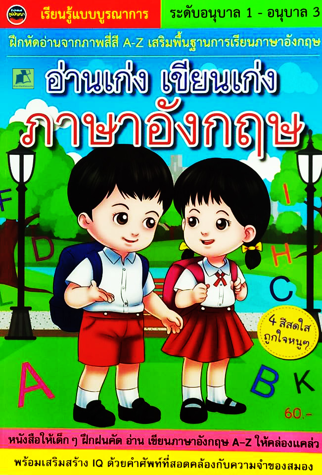 อ่านเก่ง เขียนเก่ง ภาษาอังกฤษ ระดับอนุบาล 1-2-3