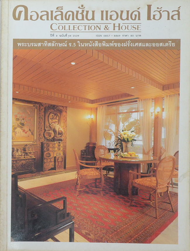 คอลเล็คชั่น แอนด์ เฮ้าส์ ปีที่ 8 ฉบับที่ 44 / 2539