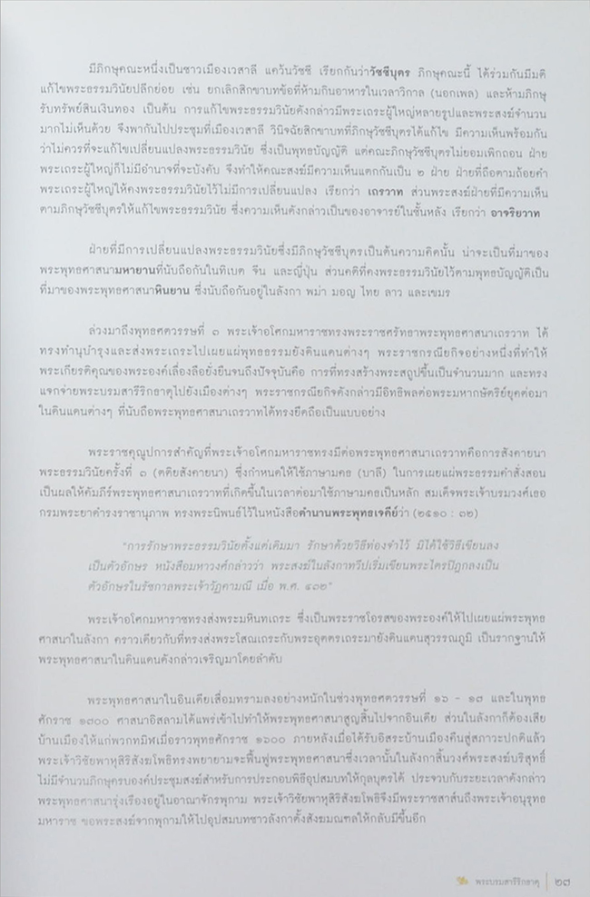 พระบรมสารีริกธาตุ