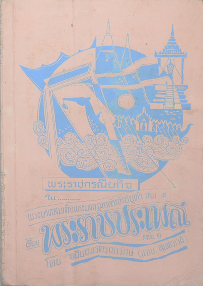 พระราชกรณียกิจใน พระบาทสมเด็จพระมงกุฎเกล้าเจ้าอยู่หัว (เล่ม 9)