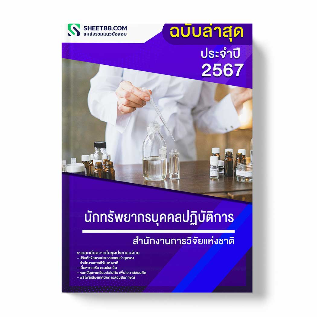 แนวข้อสอบ นักทรัพยากรบุคคลปฏิบัติการ สำนักงานการวิจัยแห่งชาติ