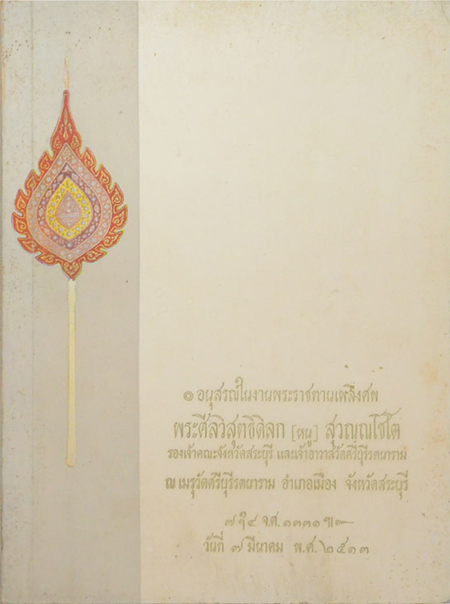 พระศีลวิสุทธิดิลก (ตายแล้วเกิด-เรื่องเด็กระลึกชาติได้)