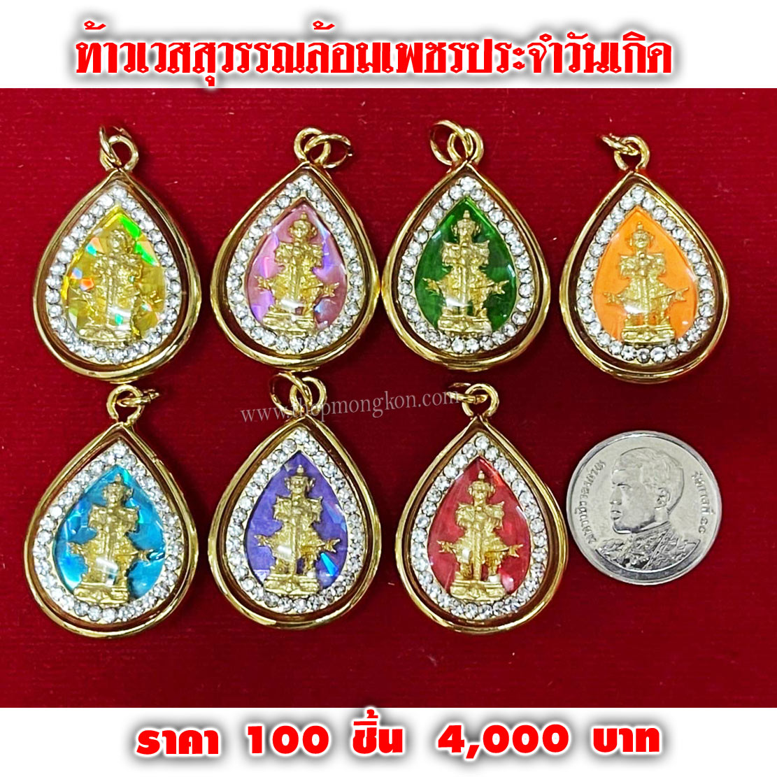 ท้าวเวสสุวรรณล้อมเพชรประจำวันเกิด คละสี (จำหน่ายราคาส่งขั้นต่ำ 100 ชิ้น) 4,000 บาท เฉลี่ยชิ้นละ 40 บาท
