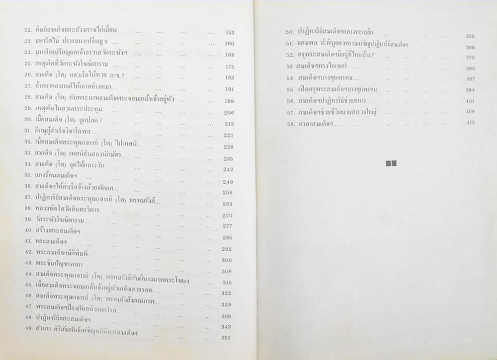 อภินิหารสมเด็จพระพุฒาจารย์ โต พรหมรังสี