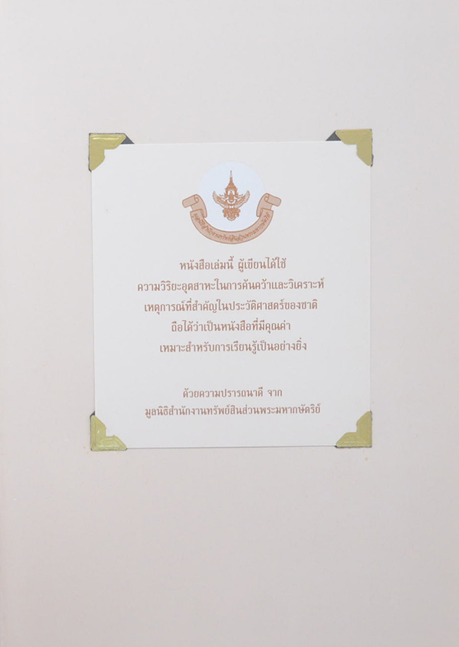 เอกกษัตริย์ใต้รัฐธรรมนูญ (เล่ม 1-3)