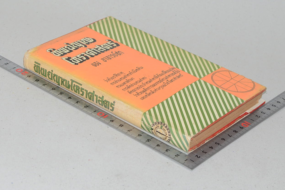 ทิพย์ญาณโหราศาสตร์