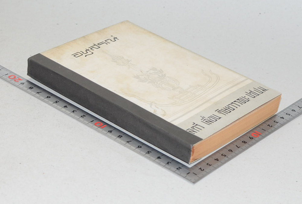 พลตรี เลื่อน ดิษยวรรธนะ (หลุมพราง “เรื่องของคอมมิวนิสต์”)