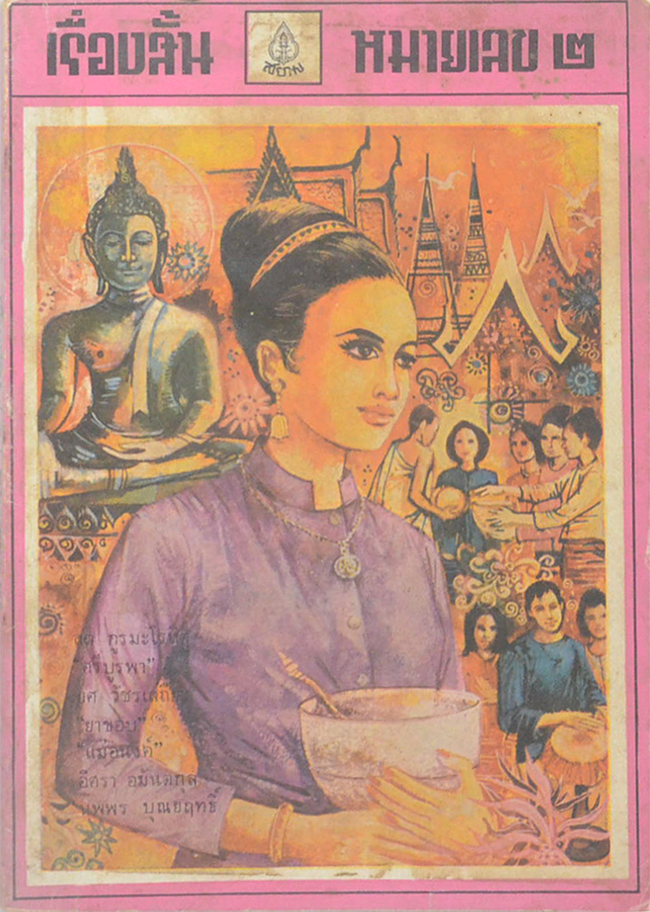 เรื่องสั้นหมายเลข 2