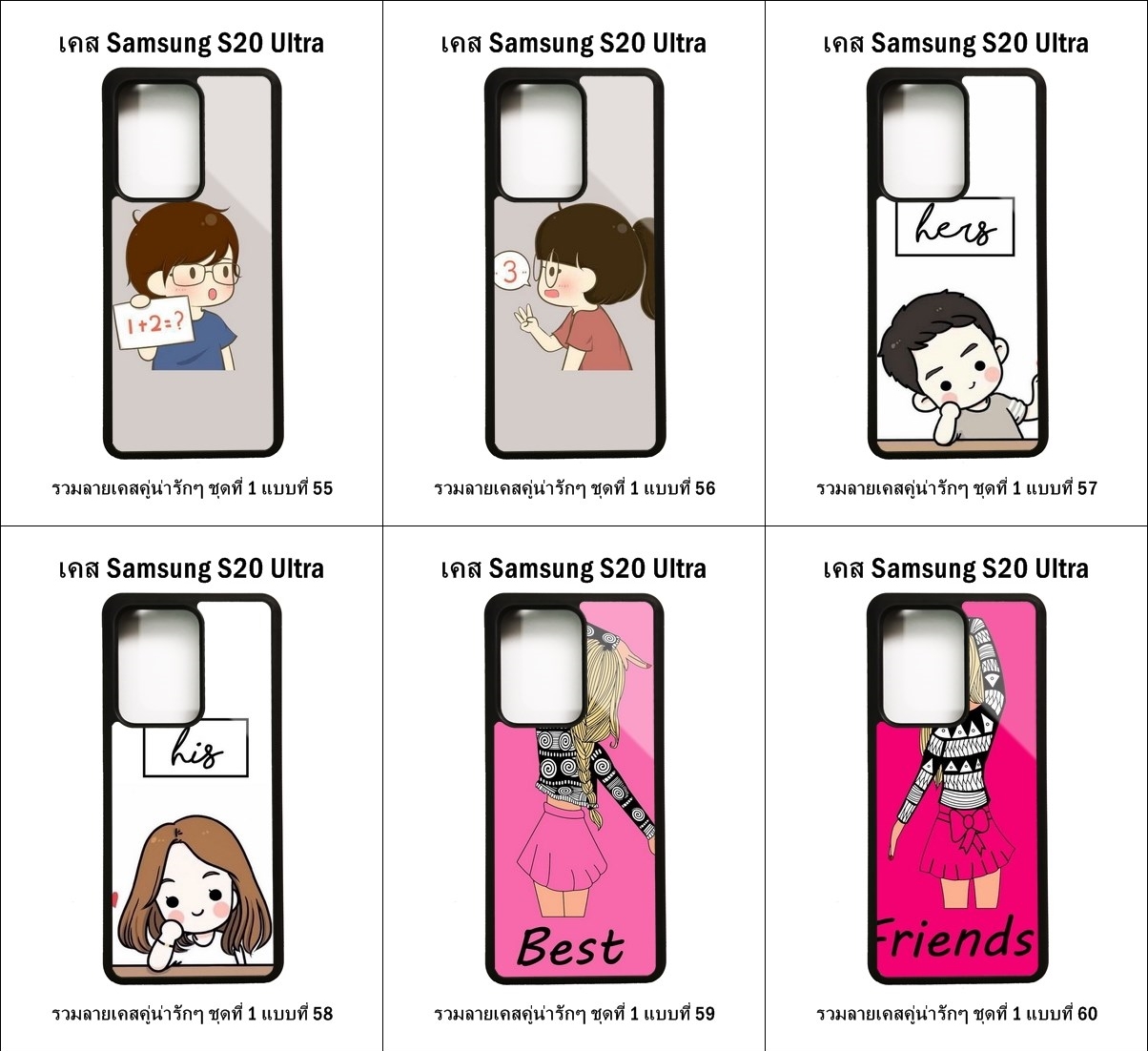 เคส Samsung S20 Ultra รวมลายเคสคู่น่ารักๆ ชุดที่ 1 (มีลายให้เลือก 204 แบบ)