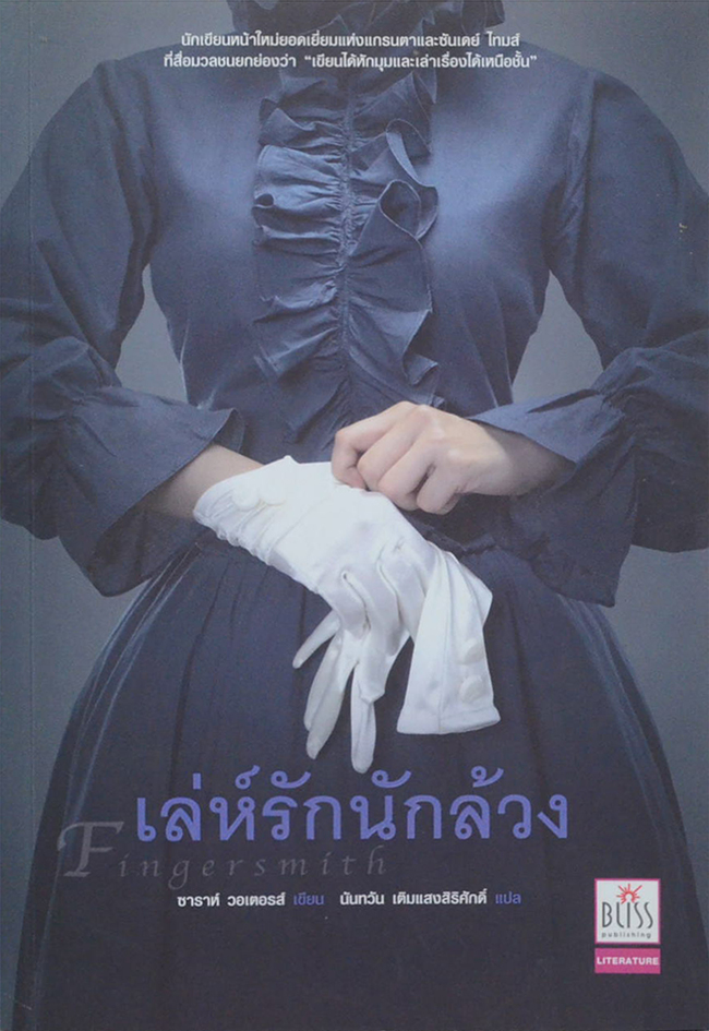 เล่ห์รักนักล้วง