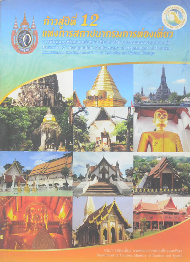 ก้าวสู่ปีที่ 12 แห่งการสถาปนากรมการท่องเที่ยว