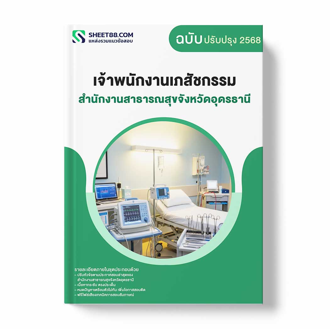 แนวข้อสอบ เจ้าพนักงานเภสัชกรรม สำนักงานสาธารณสุขจังหวัดอุดรธานี