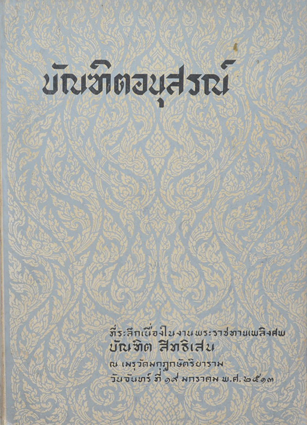บัณฑิตอนุสรณ์ (การโฆษณาและการประชาสัมพันธ์)