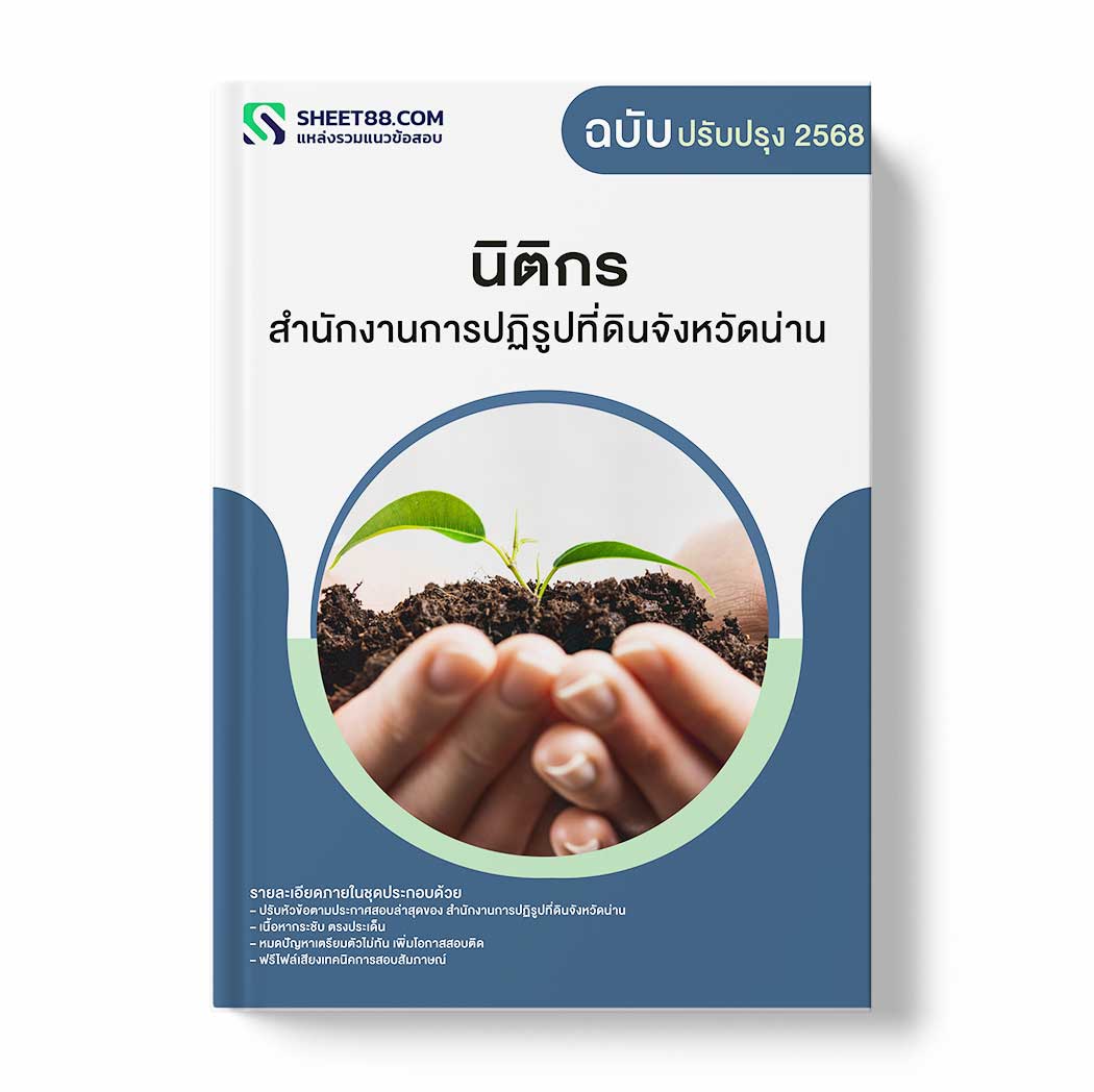 แนวข้อสอบ นิติกร สำนักงานการปฏิรูปที่ดินจังหวัดน่าน