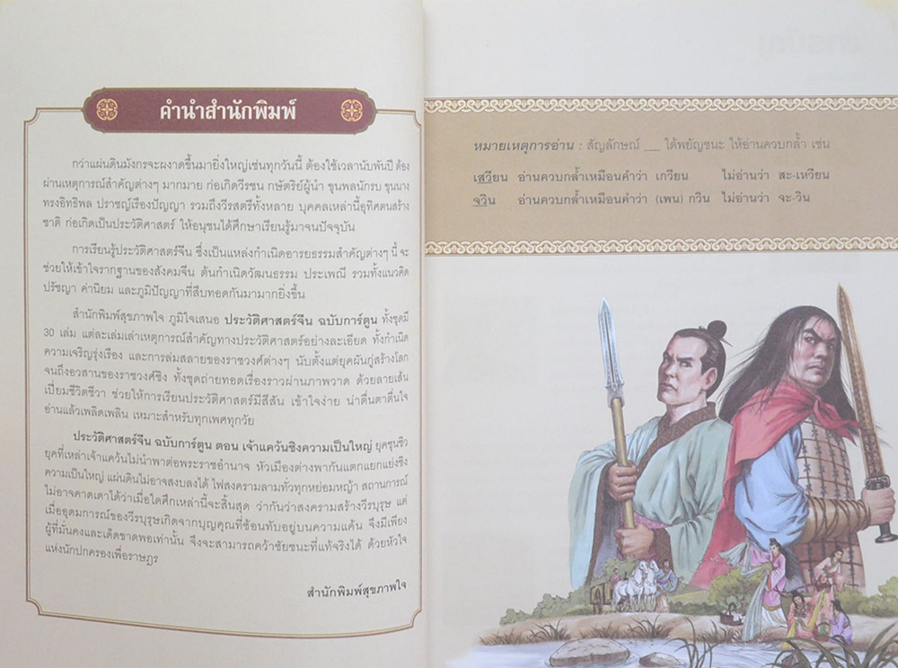 ประวัติศาสตร์จีน ฉบับการ์ตูน เล่ม 4 ตอน เจ้าแคว้นชิงความเป็นใหญ่