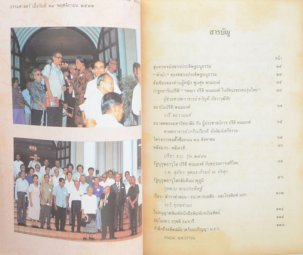 วัน “ปรีดี พนมยงค์” 11 พฤษภาคม 2533