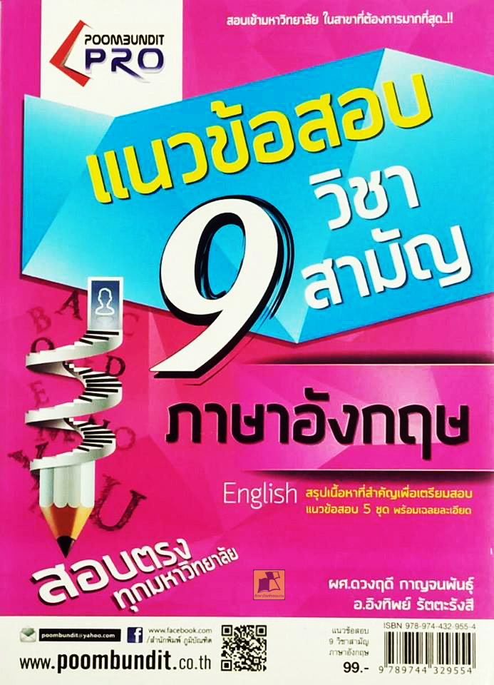 แนวข้อสอบ 9 วิชาสามัญ ภาษาอังกฤษ