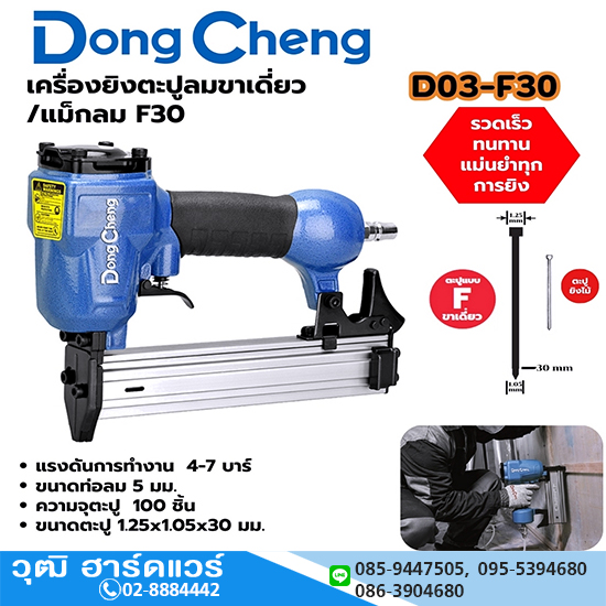 Dong Cheng D03-F30 แม็กลมขาเดี่ยว F30